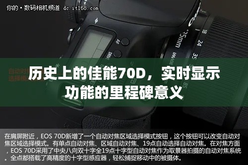 佳能70D实时显示功能,历史里程碑与意义解读