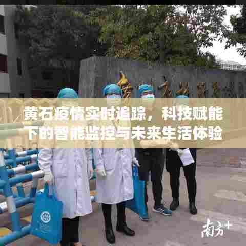 黄石疫情智能监控,科技助力下的实时追踪与未来生活展望