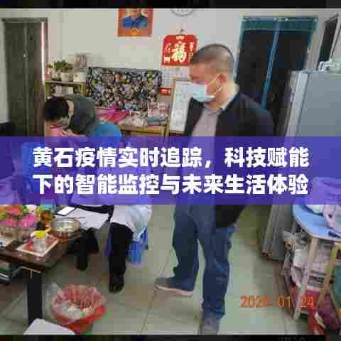 黄石疫情智能监控,科技助力下的实时追踪与未来生活展望