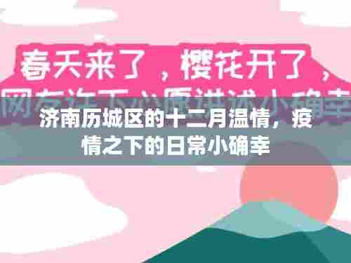 济南历城区十二月温情,疫情之下的日常小确幸