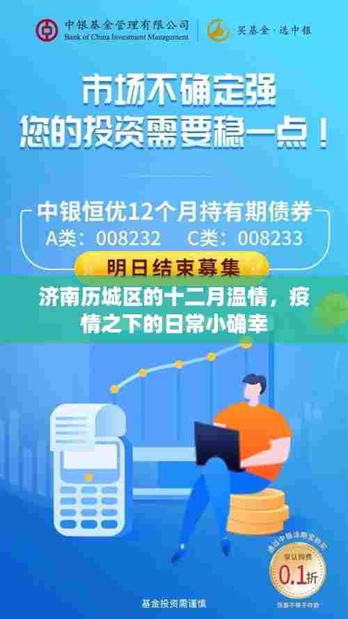 济南历城区十二月温情,疫情之下的日常小确幸