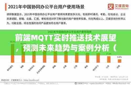 前端MQTT实时推送技术展望，未来趋势与案例分析（2024视角）