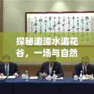 探秘湄潭水湄花谷,自然之旅与心灵宁静的探寻(实时直播回顾)