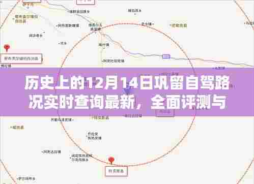 巩留自驾路况实时更新，深度评测与详细介绍——历史12月14日特辑