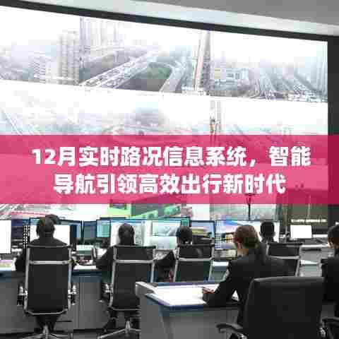 智能导航引领新时代,实时路况信息系统助力高效出行决策