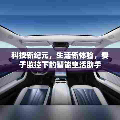 科技新纪元下的智能生活助手,妻子监控下的生活新体验
