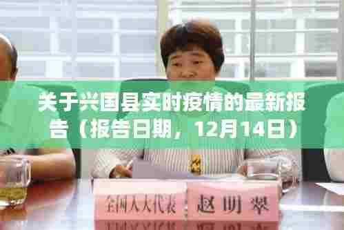 兴国县实时疫情报告更新(报告日期,12月14日)