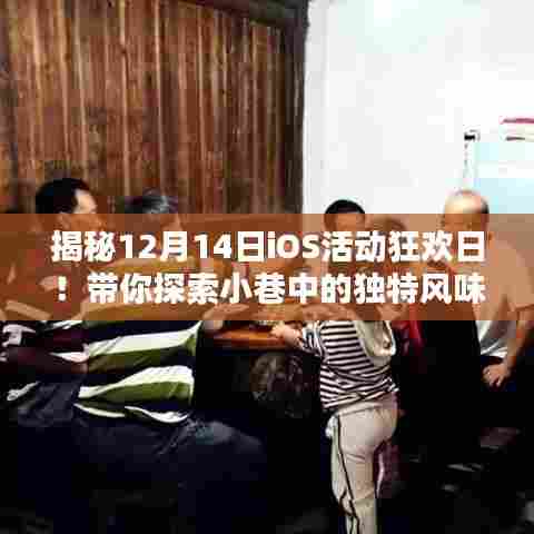 12月14日iOS活动狂欢日探秘，小巷风情小店之旅！