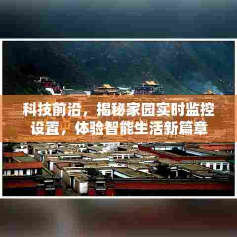 科技揭秘,家园实时监控设置引领智能生活新篇章
