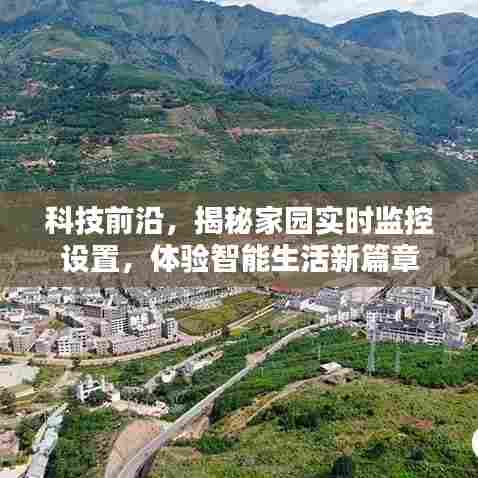 科技揭秘,家园实时监控设置引领智能生活新篇章