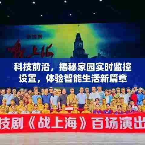 科技揭秘,家园实时监控设置引领智能生活新篇章