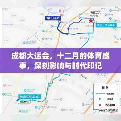 成都大运会，十二月的体育盛事，留下深刻时代印记