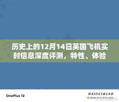 英国飞机深度评测，历史背景、实时信息、特性体验与目标用户分析