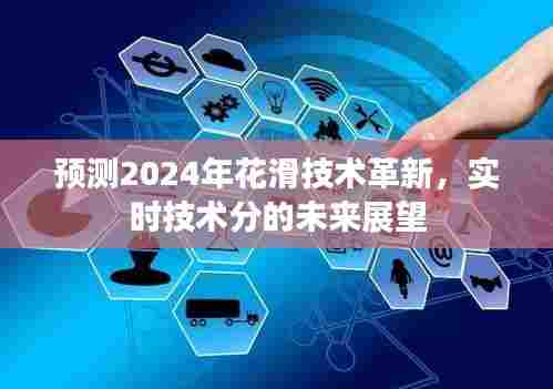 2024年花滑技术革新展望,实时技术分的未来发展趋势
