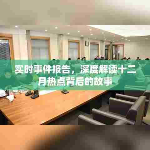 实时事件报告揭秘十二月热点背后的故事深度解读