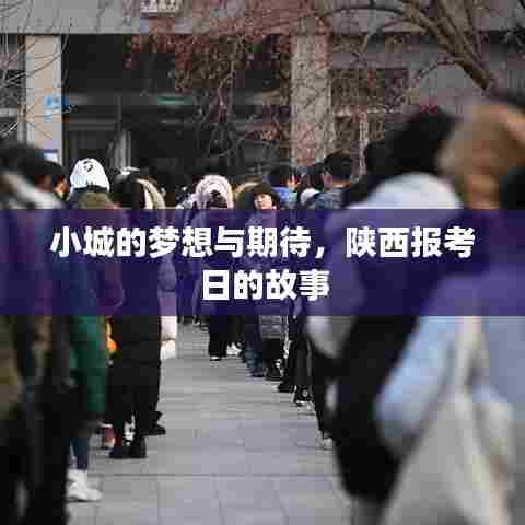 陕西报考日,小城的梦想与期待