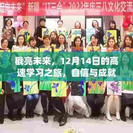 戳亮未来,12月14日高速学习之旅,自信与成就感的启航地