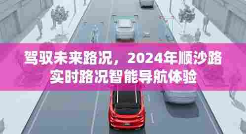 驾驭未来路况,顺沙路智能导航体验开启新篇章,实时路况尽在掌握