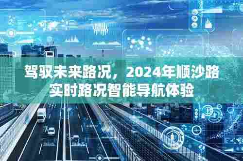 驾驭未来路况,顺沙路智能导航体验开启新篇章,实时路况尽在掌握