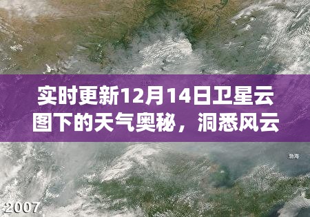 12月14日卫星云图下的天气奥秘,风云变幻之美实时解析
