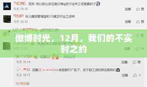 微博时光,不实时之约,12月的约定