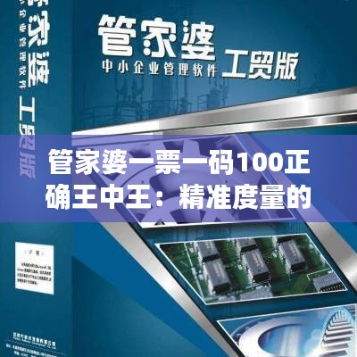 管家婆一票一码100正确王中王:精准度量的每一票,都是迈向成功的坚实一步