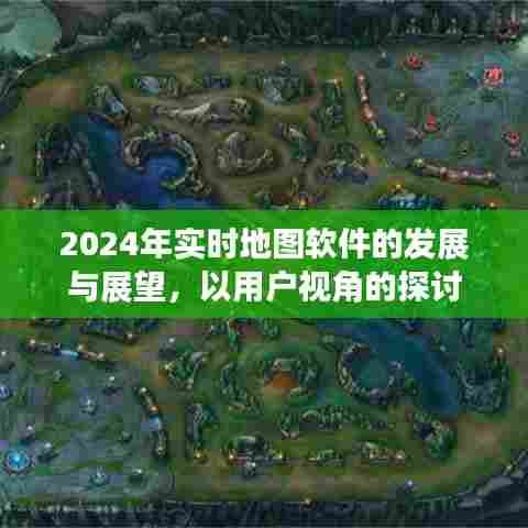 用户视角下的实时地图软件发展展望,2024年趋势与挑战