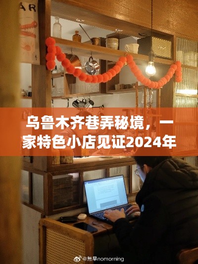 乌鲁木齐巷弄秘境特色小店,见证温情瞬间的新冠确诊时刻