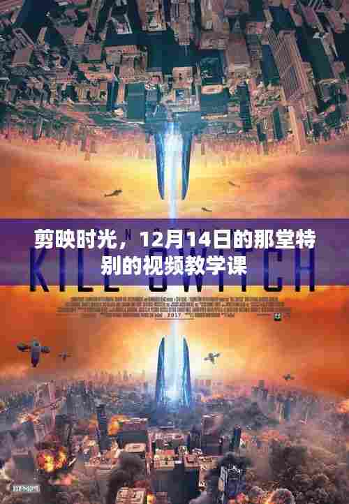 剪映时光,特别的视频教学课回忆——12月14日篇章