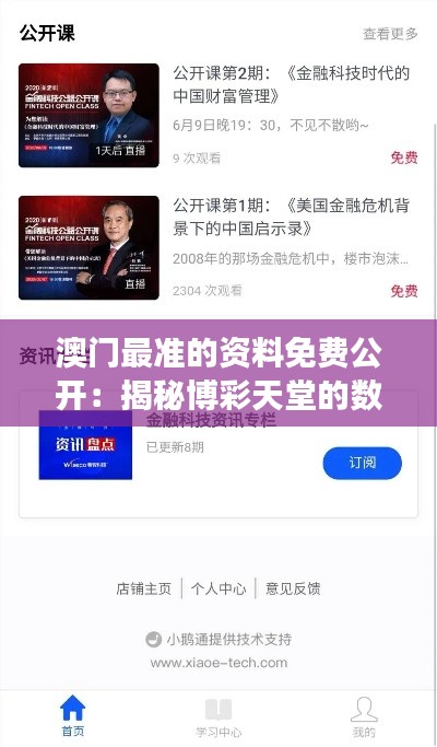 澳门最准的资料免费公开:揭秘博彩天堂的数据透明化