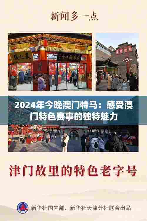 2024年今晚澳门特马:感受澳门特色赛事的独特魅力