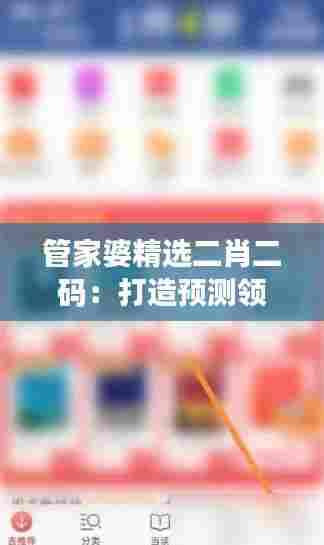 管家婆精选二肖二码：打造预测领域的精准秘籍