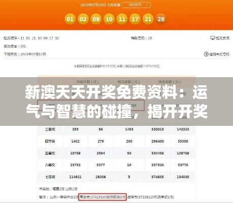 新澳天天开奖免费资料:运气与智慧的碰撞,揭开开奖背后的秘密