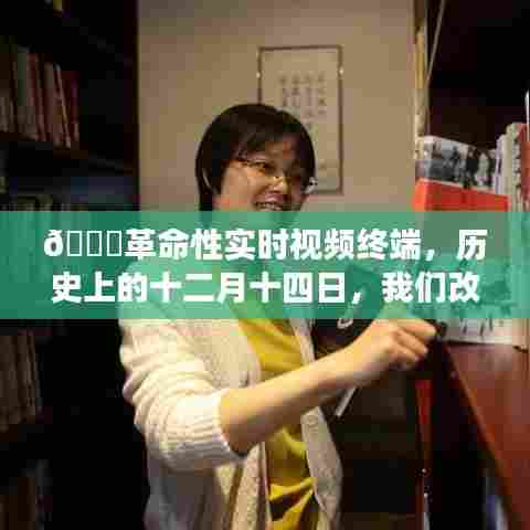 革命性实时视频终端,改变下载与体验的游戏规则的日子,十二月十四日重磅来袭!