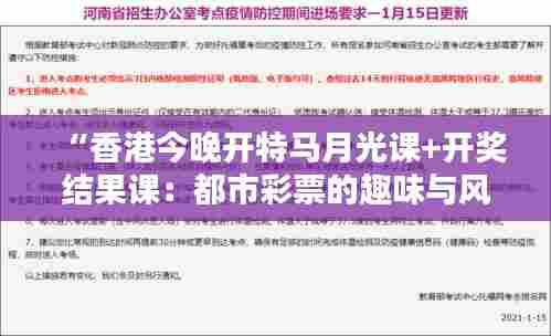 “香港今晚开特马月光课+开奖结果课:都市彩票的趣味与风险”