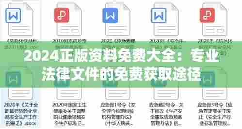 2024正版资料免费大全:专业法律文件的免费获取途径