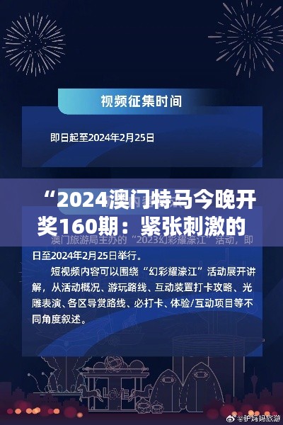 “2024澳门特马今晚开奖160期:紧张刺激的开奖时刻,谁能成为万众瞩目的幸运儿?”