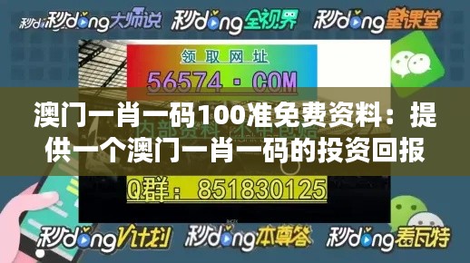 澳门一肖一码100准免费资料:提供一个澳门一肖一码的投资回报分析