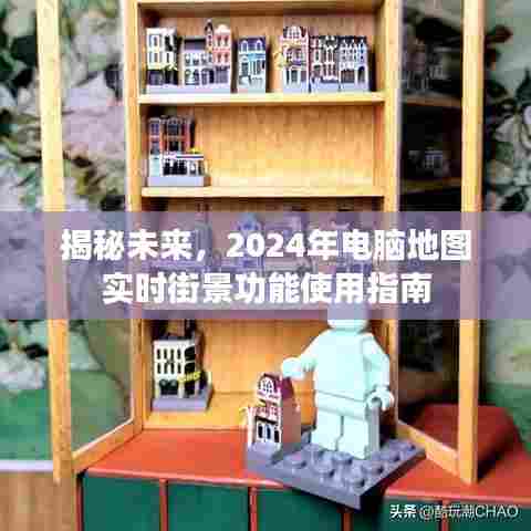 揭秘未来,2024年电脑地图实时街景功能使用手册