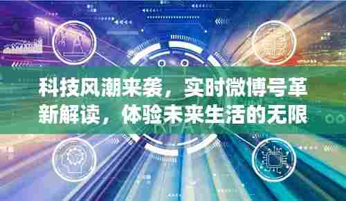 科技风潮下的微博革新解读,探索未来生活的无限可能
