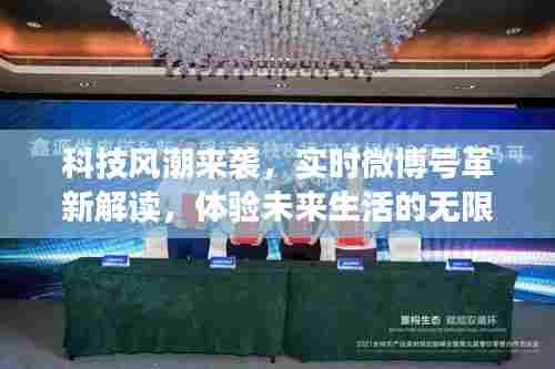 科技风潮下的微博革新解读,探索未来生活的无限可能