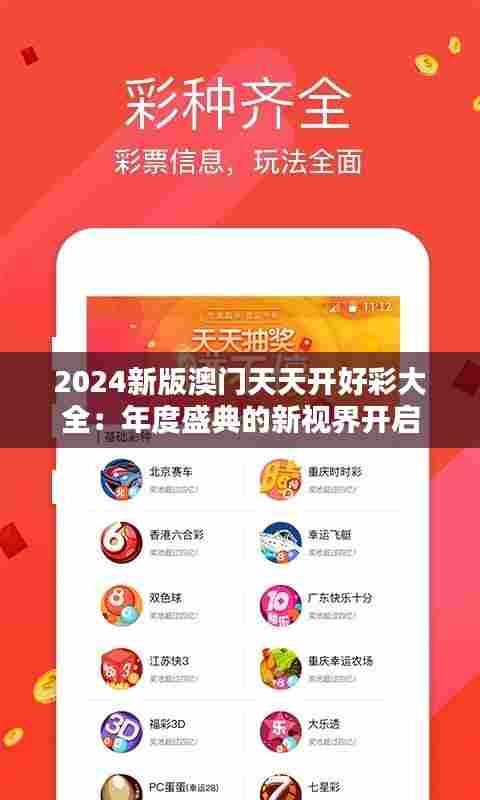 2024新版澳门天天开好彩大全:年度盛典的新视界开启