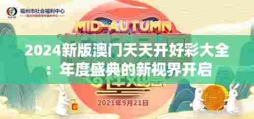 2024新版澳门天天开好彩大全:年度盛典的新视界开启