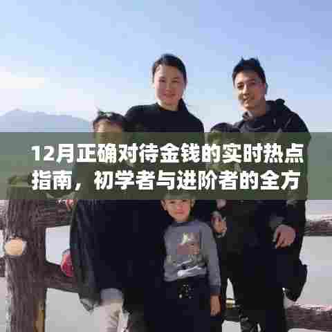 全方位财富攻略,初学者与进阶者的金钱管理指南(实时热点更新)