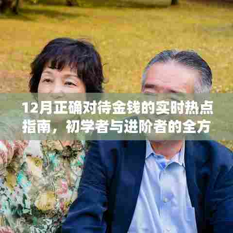 全方位财富攻略,初学者与进阶者的金钱管理指南(实时热点更新)