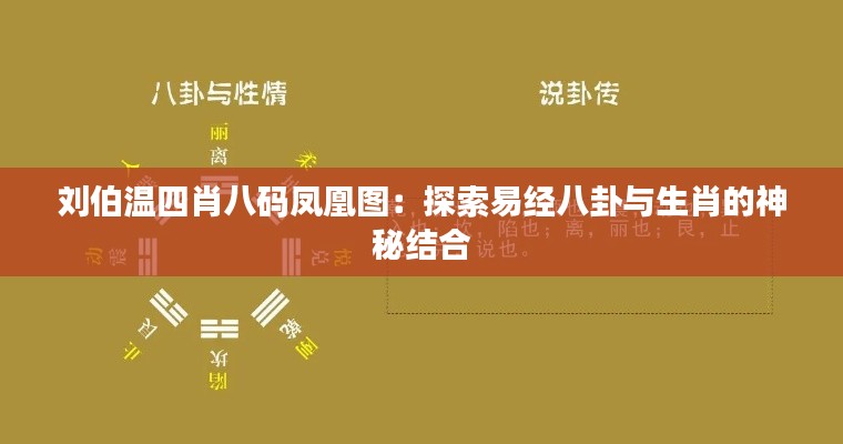 刘伯温四肖八码凤凰图：探索易经八卦与生肖的神秘结合