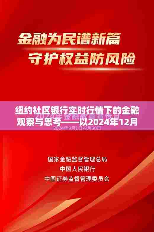 纽约社区银行实时行情下的金融观察与深度思考——以某一日市场数据为例