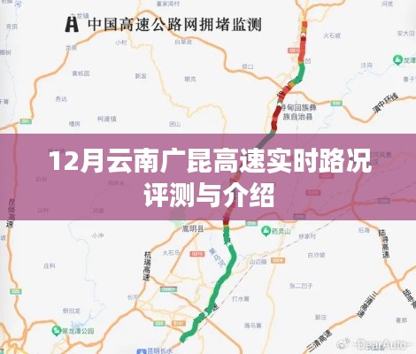 广昆高速实时路况评测与介绍,云南路段十二月报告