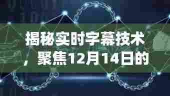 揭秘实时字幕技术,行业洞察、应用展望(12月14日特别关注)