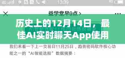 历史上的重要时刻与最佳AI实时聊天App使用指南